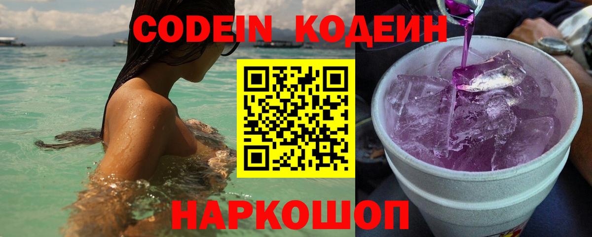 Белореченск  Кодеин Purple Drank  Кодеиновый сироп Lean Purple Drank  Вход с VPN 